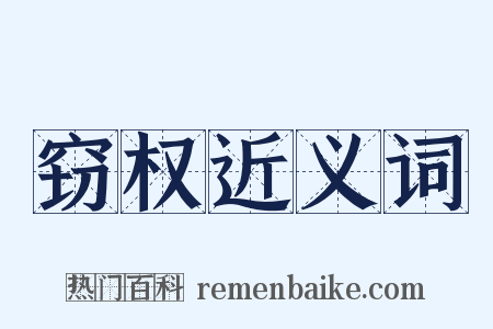 窃权近义词是什么意思的图片